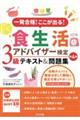 食生活アドバイザー検定３級テキスト＆問題集　第４版