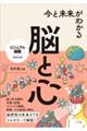 今と未来がわかる脳と心