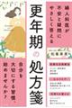 婦人科医が不安と疑問にやさしく答える更年期の処方箋