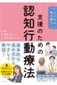 こころに寄り添う支援のための認知行動療法