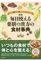 毎日使える薬膳＆漢方の食材事典　新版