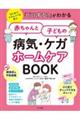 「どうする？」がわかる赤ちゃんと子どもの病気・ケガホームケアＢＯＯＫ