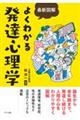 最新図解よくわかる発達心理学