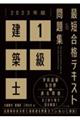 １級建築士最短合格テキスト＆問題集　２０２３年版