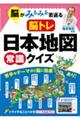 脳がみるみる若返る脳トレ日本地図常識クイズ