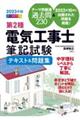 第2種電気工事士筆記試験テキスト&問題集 2023年版