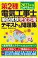 第２種電気工事士筆記試験完全合格テキスト＆問題集　２０２３年版