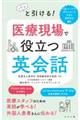 パッと引ける！医療現場で役立つ英会話