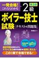 一発合格！これならわかる２級ボイラー技士試験テキスト＆問題集　第３版