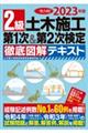 ２級土木施工第１次＆第２次検定徹底図解テキスト　２０２３年版