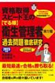 資格取得スピード王の【でる順】衛生管理者第１種過去問題徹底研究　２０２３年版