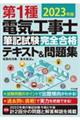 第１種電気工事士筆記試験完全合格テキスト＆問題集　２０２３年版