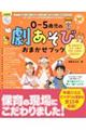 ０～５歳児の劇あそびおまかせブック