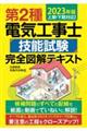 第２種電気工事士技能試験完全図解テキスト　２０２３年版