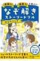 読解力と語彙力を鍛える！なぞ解きストーリードリル　科学のふしぎ