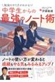 勉強のやり方がわかる！中学生からの最強のノート術