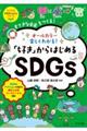 オールカラー楽しくわかる！「好き」からはじめるＳＤＧｓ