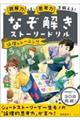 読解力と思考力を鍛える！なぞ解きストーリードリル論理トレーニング