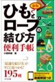 ひもとロープの結び方便利手帳　新版