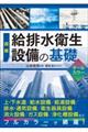 図解給排水衛生設備の基礎オールカラー