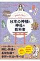 参拝したくなる！日本の神様と神社の教科書