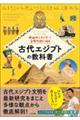 神秘のミステリー！文明の謎に迫る　古代エジプトの教科書