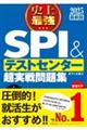 史上最強ＳＰＩ＆テストセンター超実戦問題集　２０２５最新版