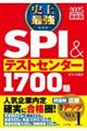 史上最強ＳＰＩ＆テストセンター１７００題　２０２５最新版