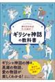 神々を知ればもっと面白い！ギリシャ神話の教科書