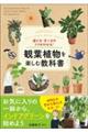 選び方・育て方のコツがわかる！観葉植物を楽しむ教科書