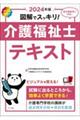 図解でスッキリ！介護福祉士テキスト　２０２４年版