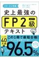 史上最強のＦＰ２級ＡＦＰテキスト　２３ー２４年版