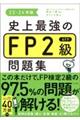 史上最強のＦＰ２級ＡＦＰ問題集　２３ー２４年版