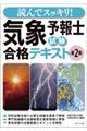 読んでスッキリ！気象予報士試験合格テキスト　第２版