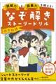 読解力と語彙力を鍛える！なぞ解きストーリードリル　四字熟語