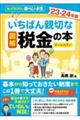 図解いちばん親切な税金の本　２３ー２４年版