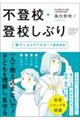 不登校・登校しぶり　親子によりそうサポートＢＯＯＫ