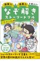 読解力と語彙力を鍛える！なぞ解きストーリードリル　世界の国