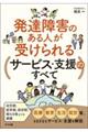 発達障害のある人が受けられるサービス・支援のすべて