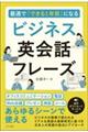 最速で「できる１年目」になるビジネス英会話フレーズ