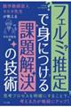 数学教師芸人タカタ先生が教えるフェルミ推定で身につける課題解決の技術