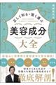 正しく知る・賢く選ぶ美容成分大全