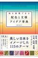 和を表現できる配色と文様アイデア事典