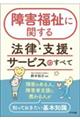 障害福祉に関する法律・支援・サービスのすべて