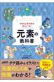 知れば世の中が見えてくる！元素の教科書