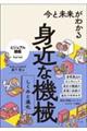 今と未来がわかる身近な機械　しくみと進化