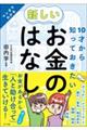 １０才から知っておきたい新しいお金のはなし