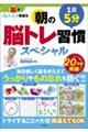 脳がみるみる若返る１日５分朝の脳トレ習慣スペシャル