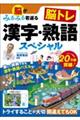 脳がみるみる若返る脳トレ漢字・熟語スペシャル