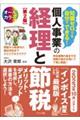 知識ゼロでも自分でできる！個人事業の経理と節税　第２版